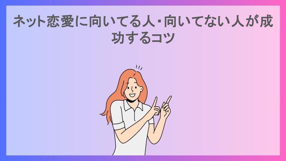 ネット恋愛に向いてる人・向いてない人が成功するコツ